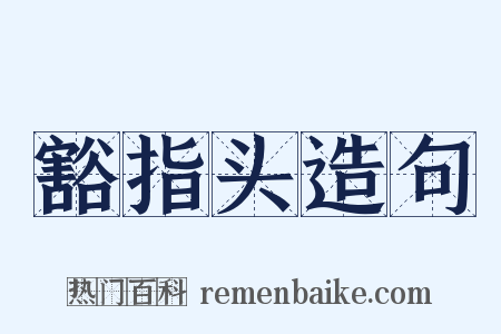 豁指头造句是什么意思的图片